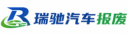 化隆回族自治县瑞驰｜汽车报废回收｜车辆正规销户上门拖车
